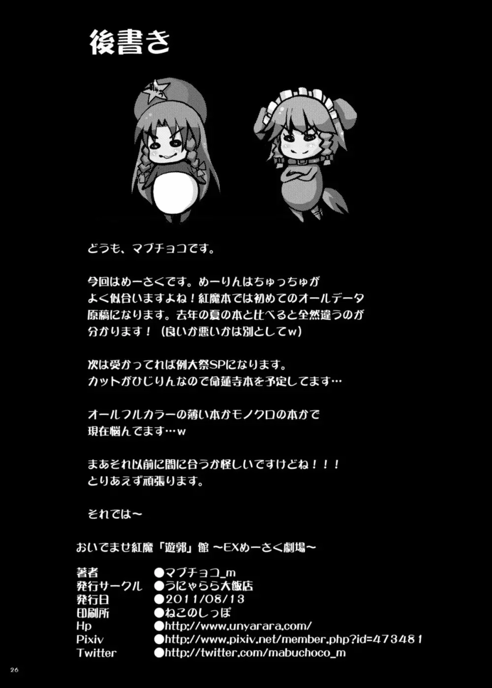 おいでませ紅魔「遊郭」館 ~EXめーさく劇場~ Page.25
