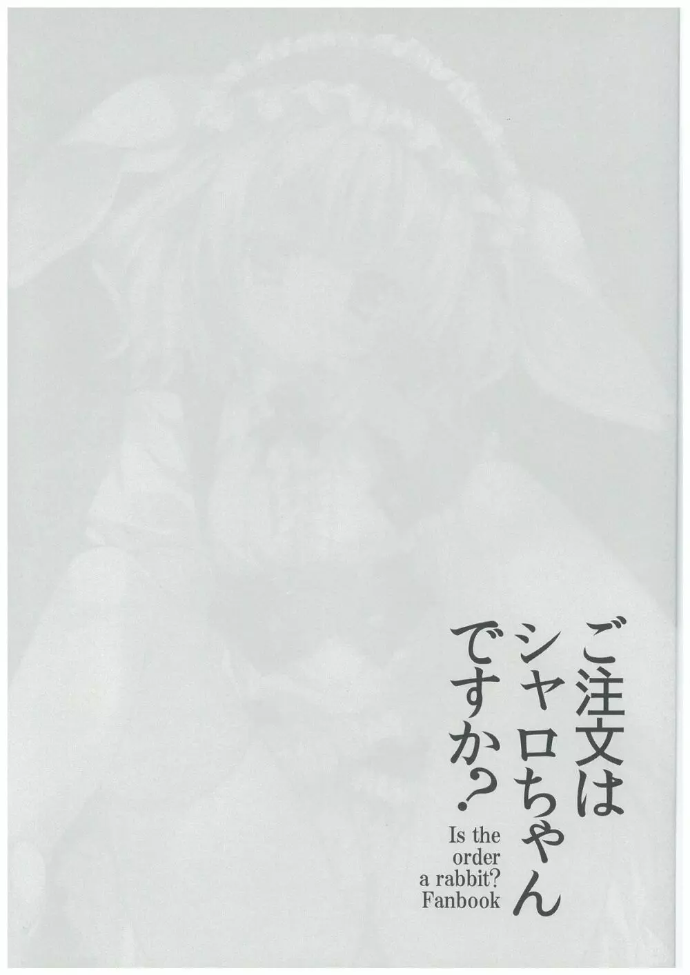 ご注文はシャロちゃんですか? Page.4