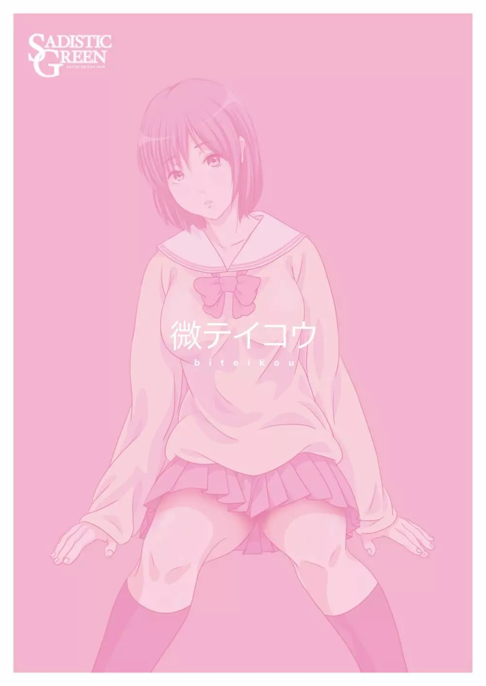 微テイコウ ~田舎JKバス痴漢~ Page.25