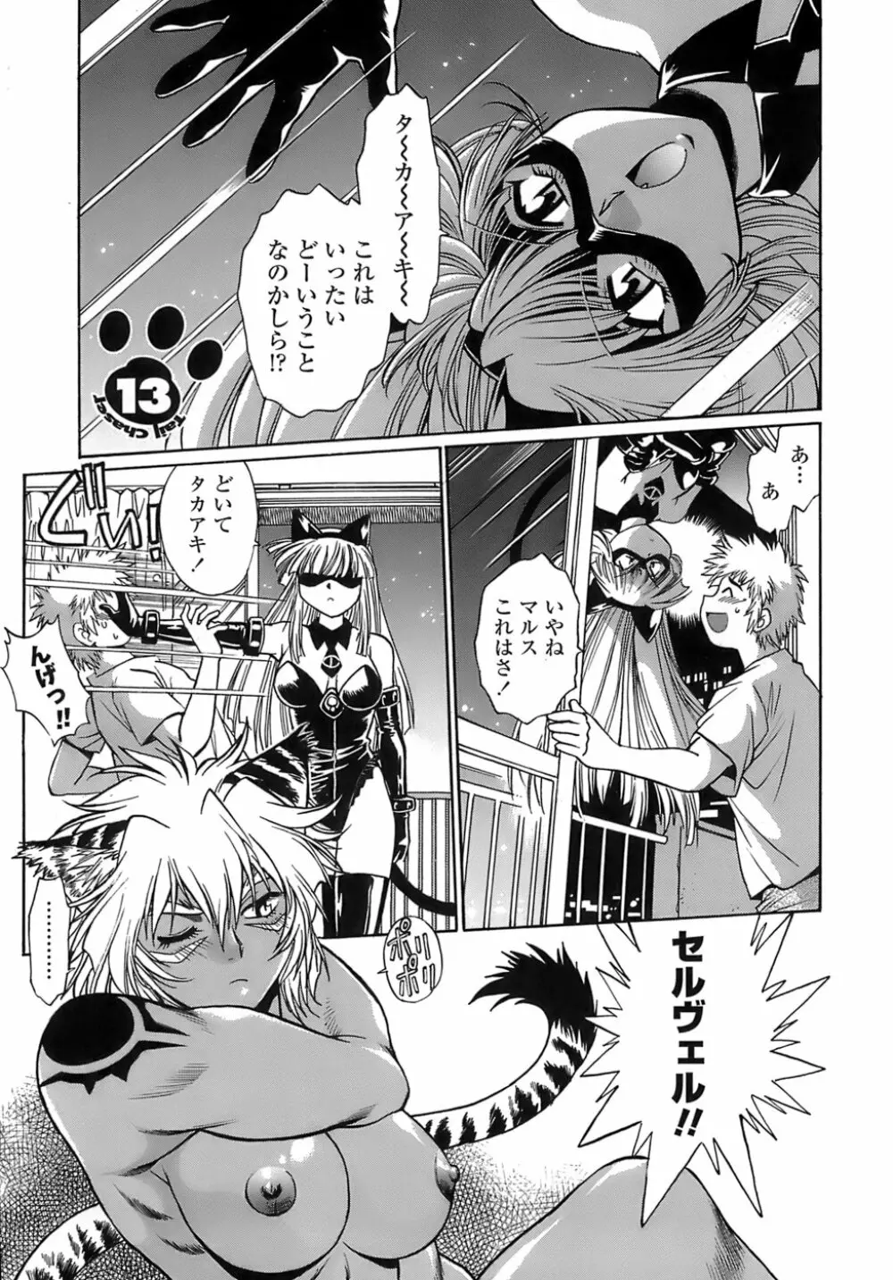 てぇいる・ちぇいさ~2 Page.115