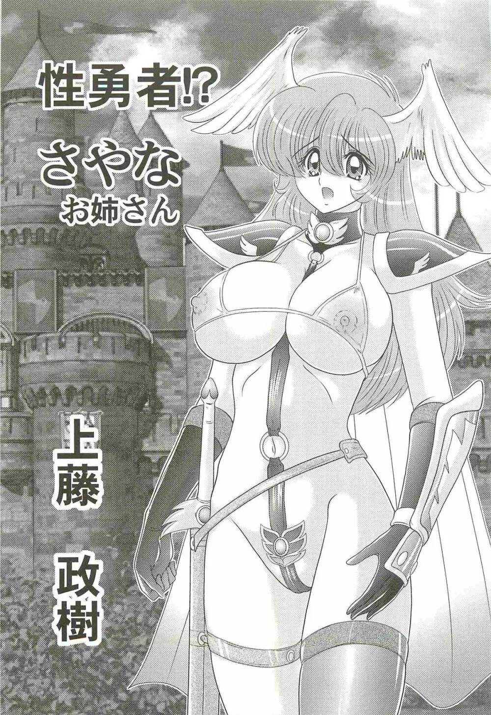 性勇者!?さやなお姉さん Page.5