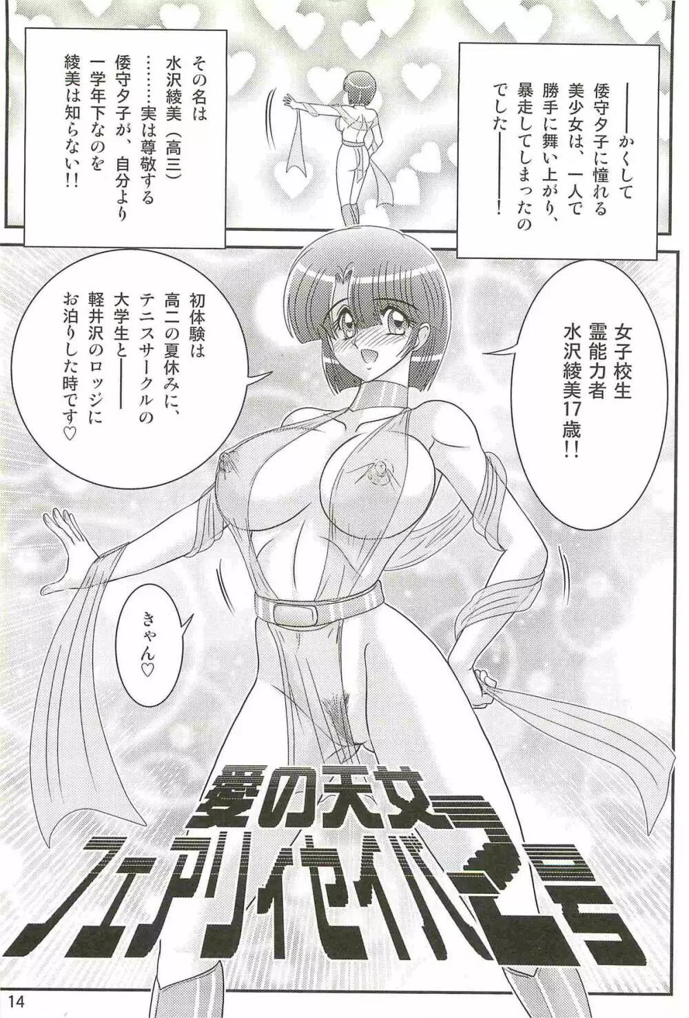 精霊特捜フェアリィセイバーW アンデッド・レイプ Page.18