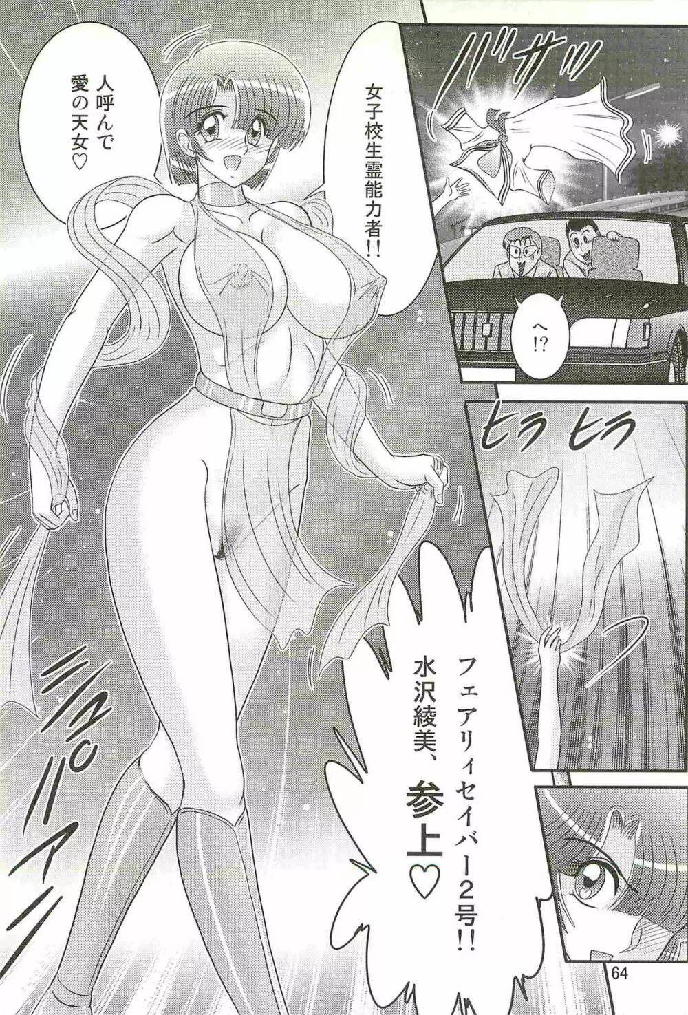 精霊特捜フェアリィセイバーW アンデッド・レイプ Page.68