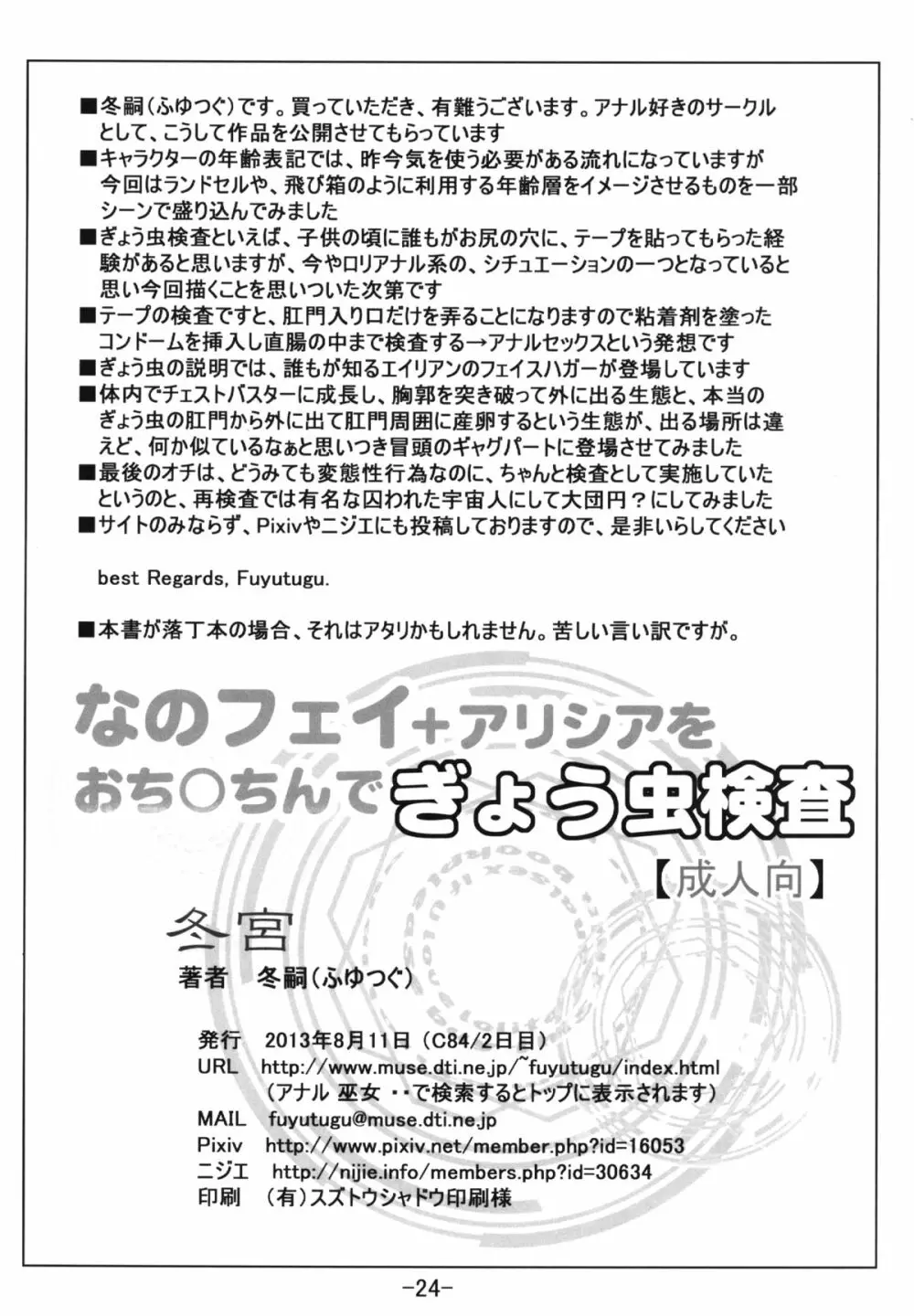 なのフェイ+アリシアをおち○ちんでぎょう虫検査 Page.27