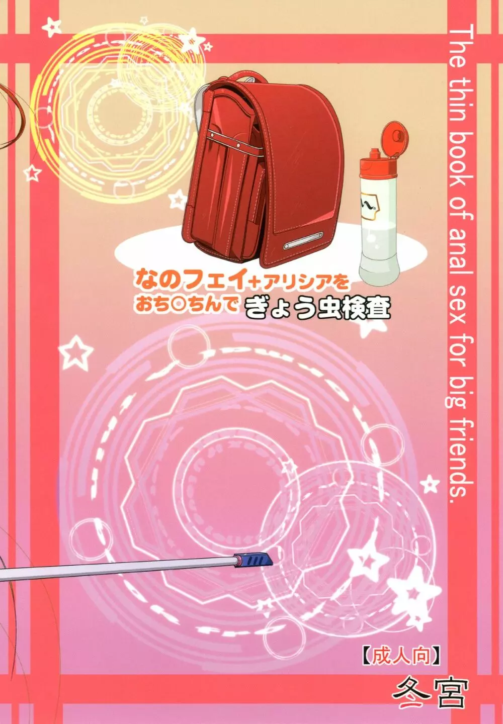 なのフェイ+アリシアをおち○ちんでぎょう虫検査 Page.29
