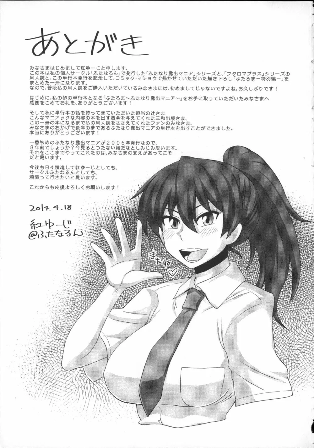 ふたろま~ふたなり露出マニア~ + 4Pリーフレット, 同人誌~ふたなり露出マニア【単行本発売記念号】 Page.249