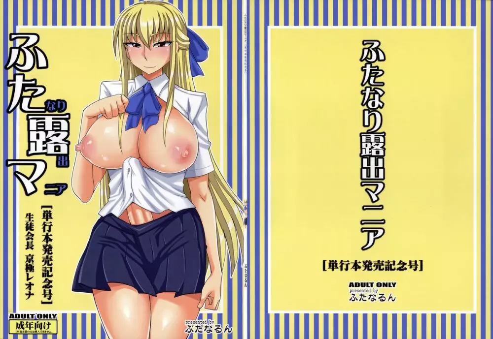 ふたろま~ふたなり露出マニア~ + 4Pリーフレット, 同人誌~ふたなり露出マニア【単行本発売記念号】 Page.258