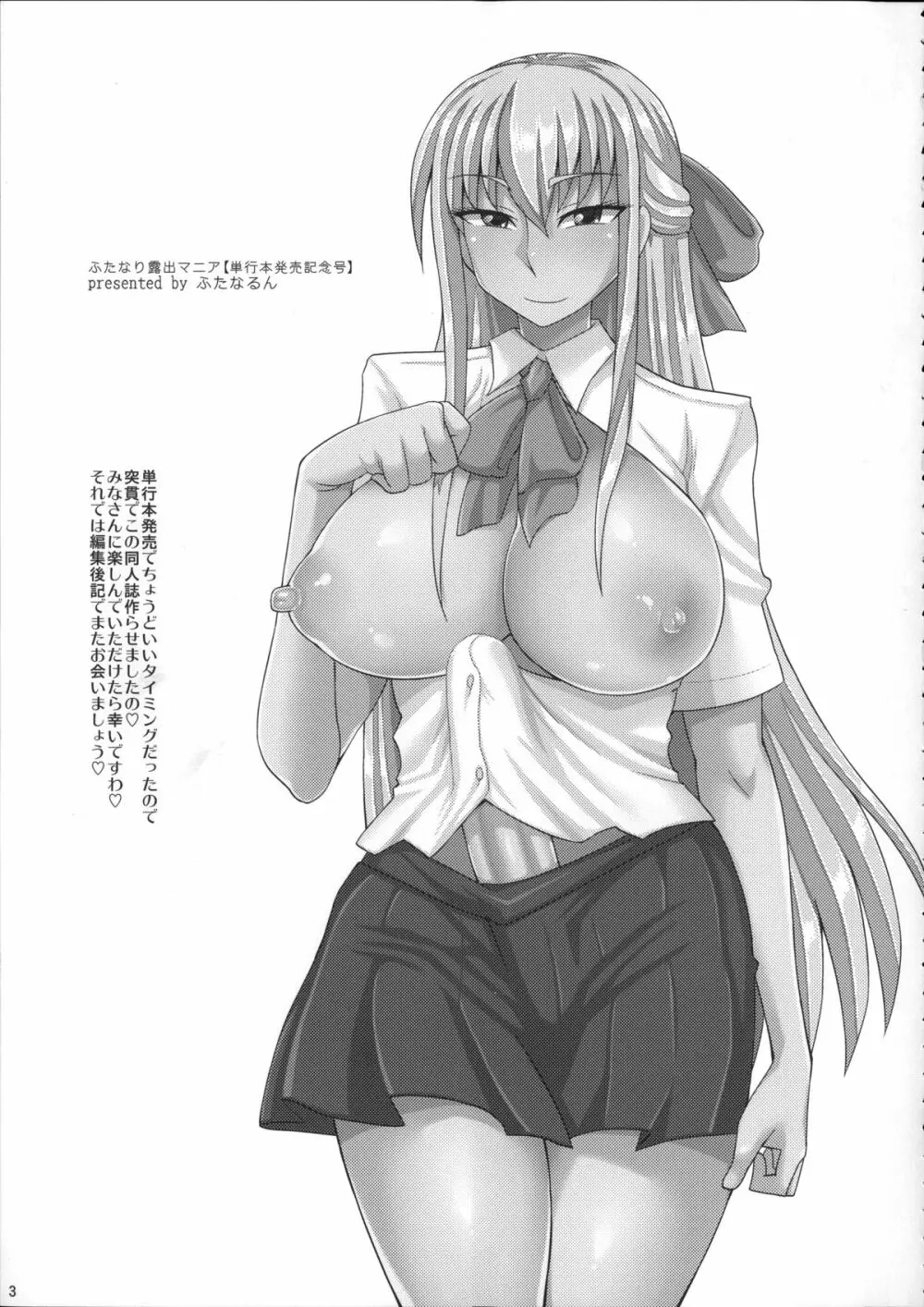 ふたろま~ふたなり露出マニア~ + 4Pリーフレット, 同人誌~ふたなり露出マニア【単行本発売記念号】 Page.259