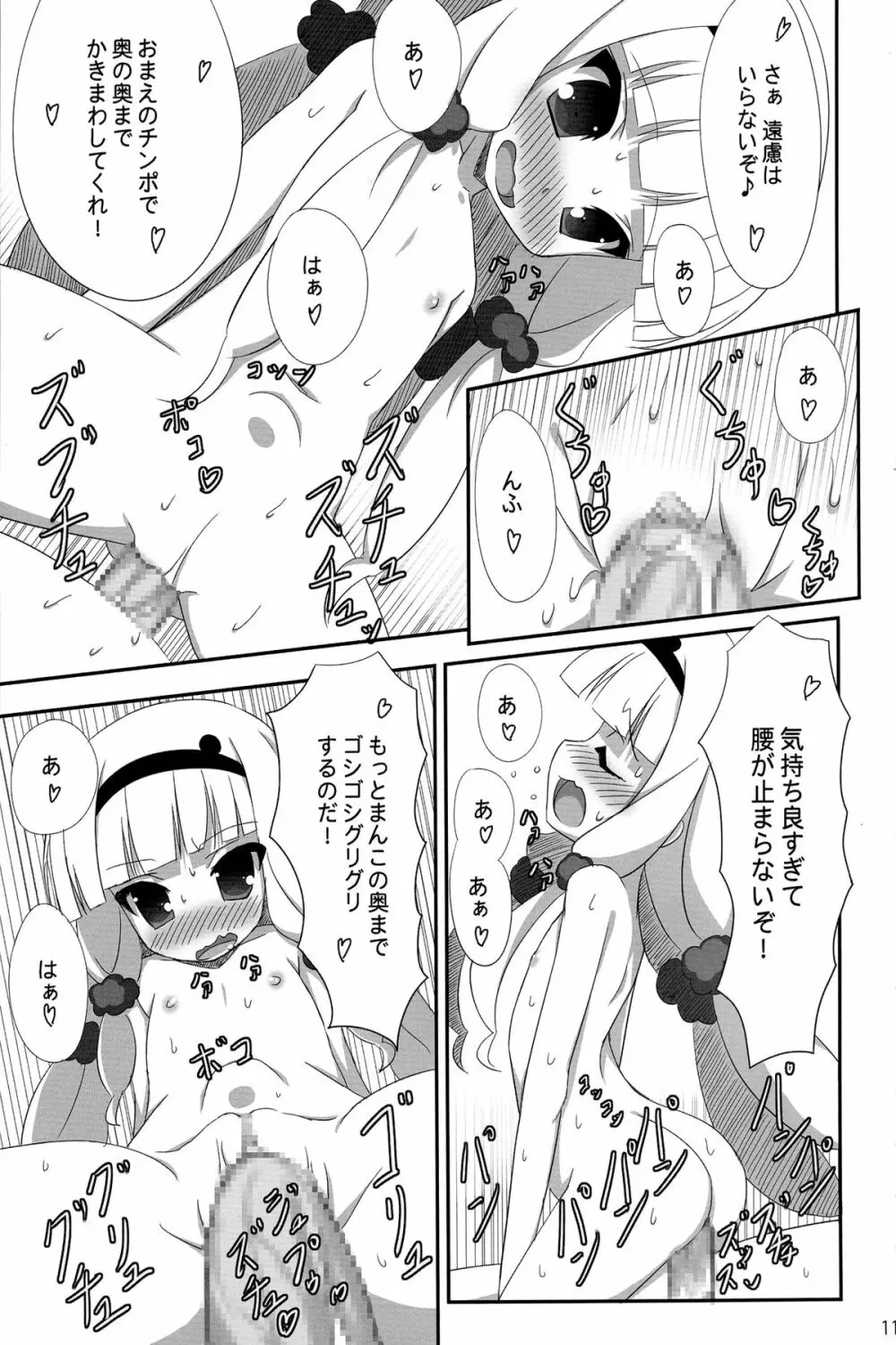 ガラクーチカといっしょ!? Page.11