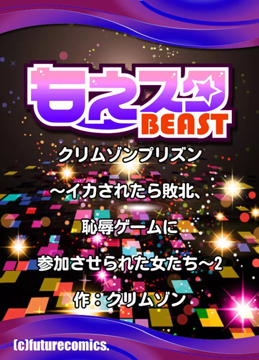 クリムゾンプリズン~イカされたら敗北、恥辱ゲームに参加させられた女たち~ 2 Page.85