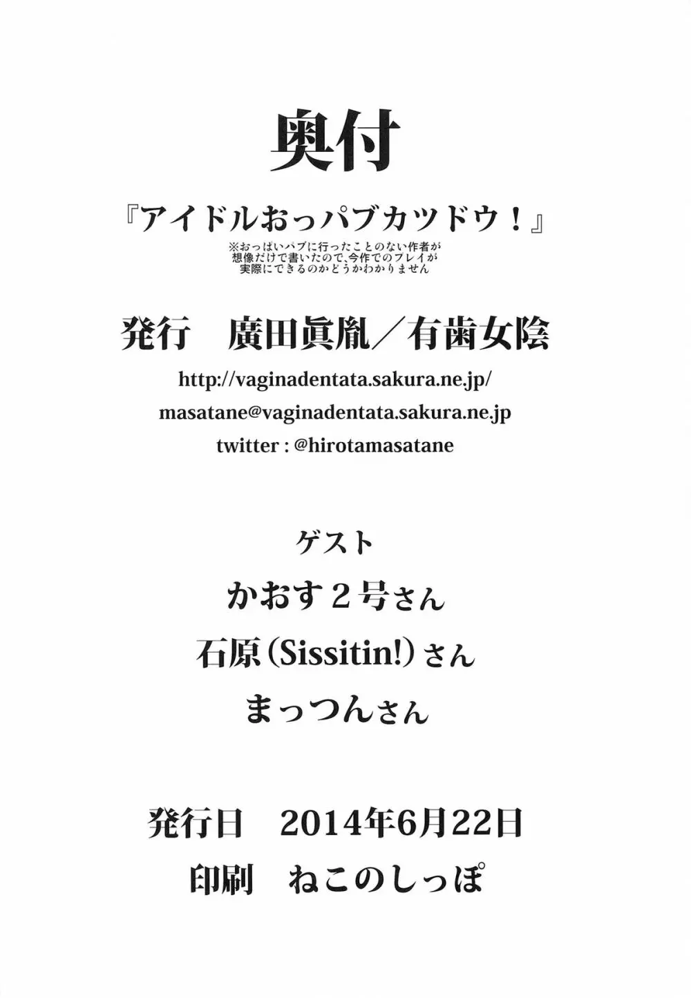 アイドルおっパブカツドウ! Page.26
