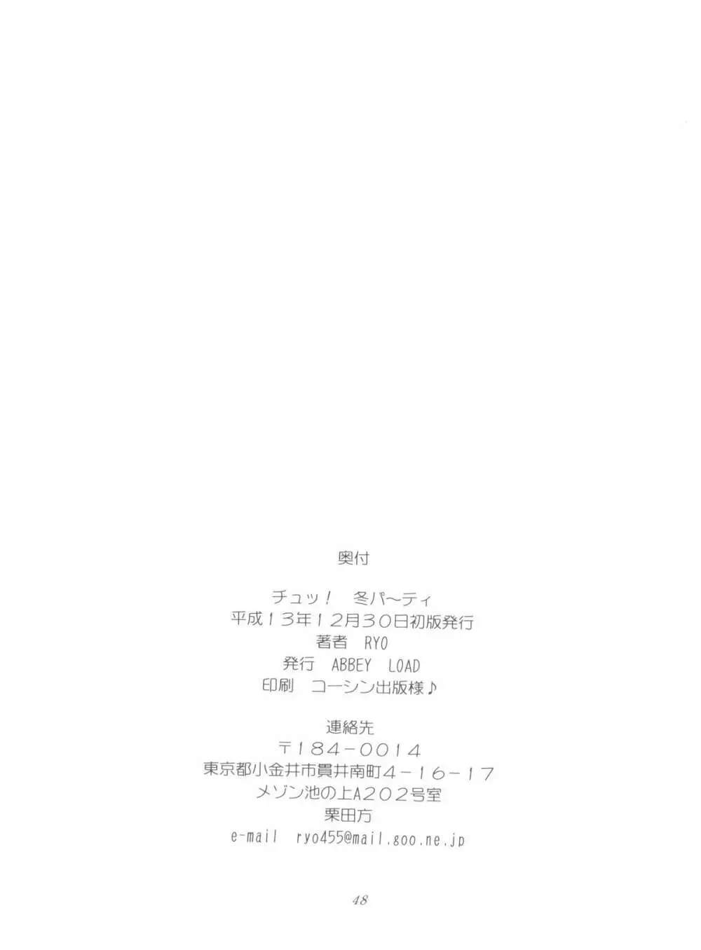 チュッ!冬パ~テイ Page.48