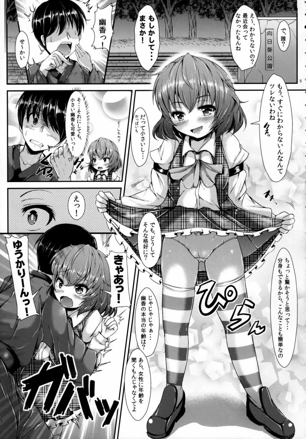 ゆうかりんChuChu4 ちっちゃくたっていいじゃない? Page.6