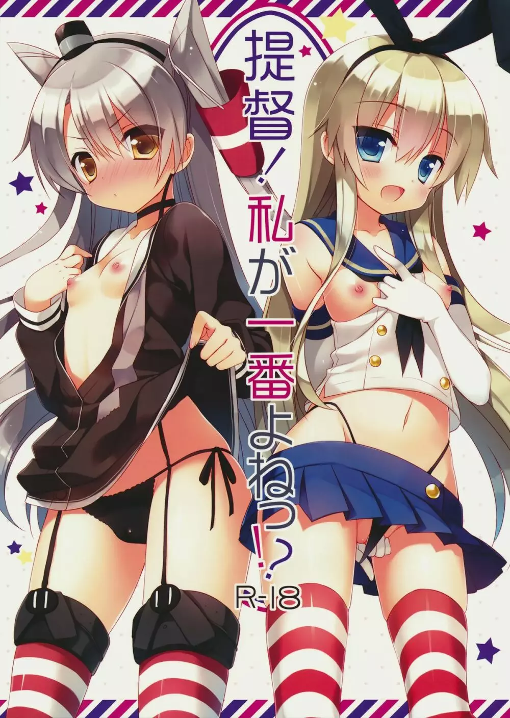 提督!私が一番よねっ!? Page.2