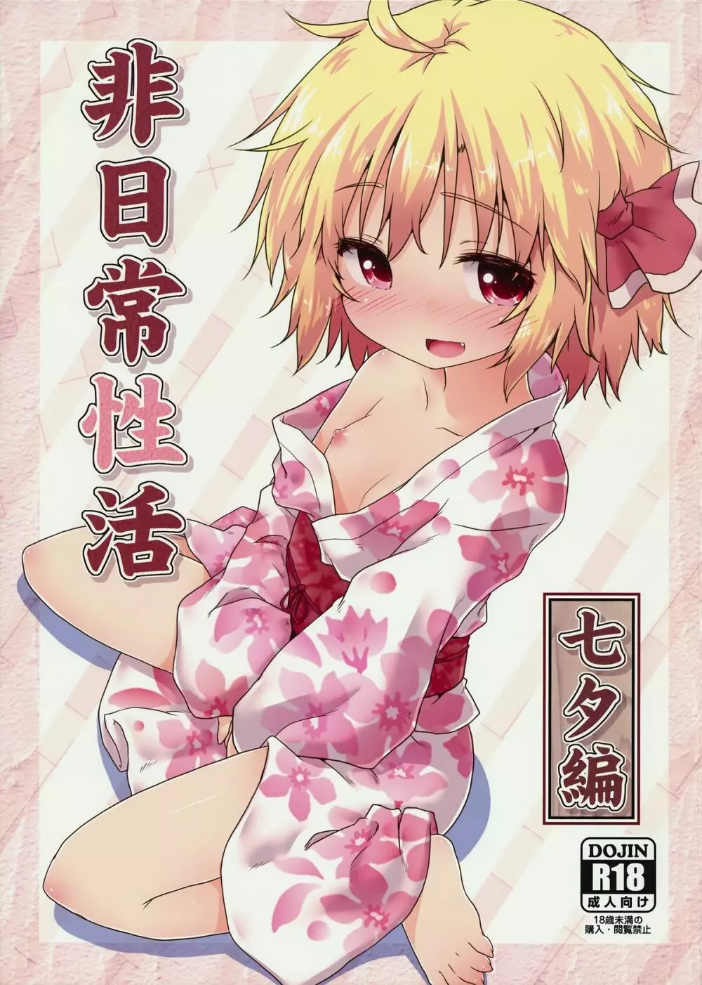 非日常性活 -七夕編- Page.2