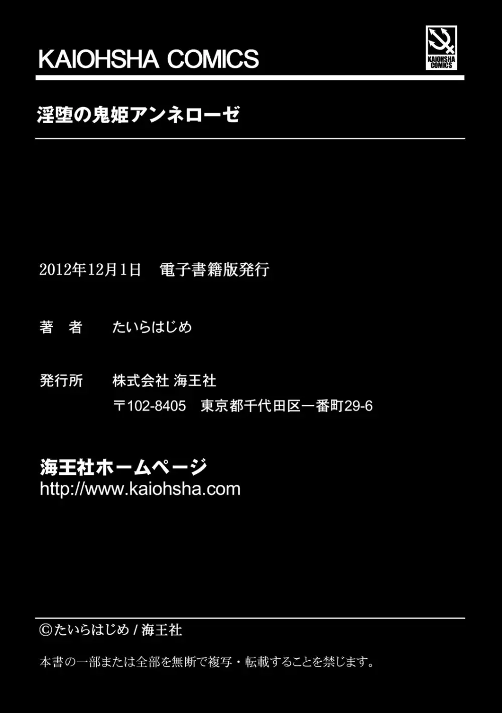 淫堕の鬼姫アンネローゼ Page.193
