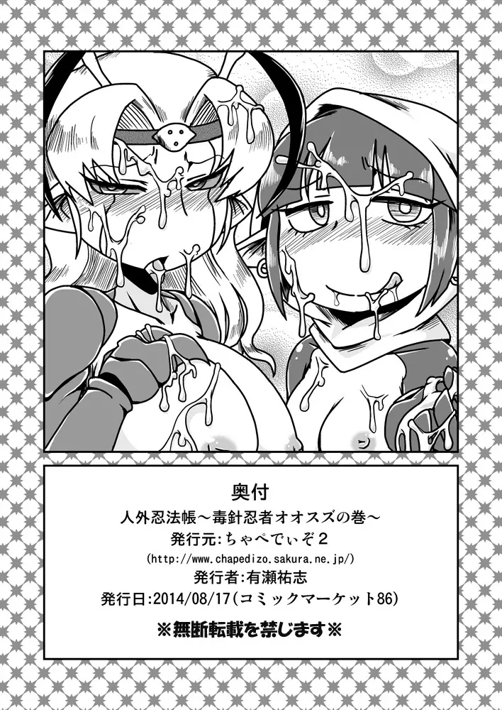 人外忍法帖~毒針忍者オオスズの巻~ Page.24