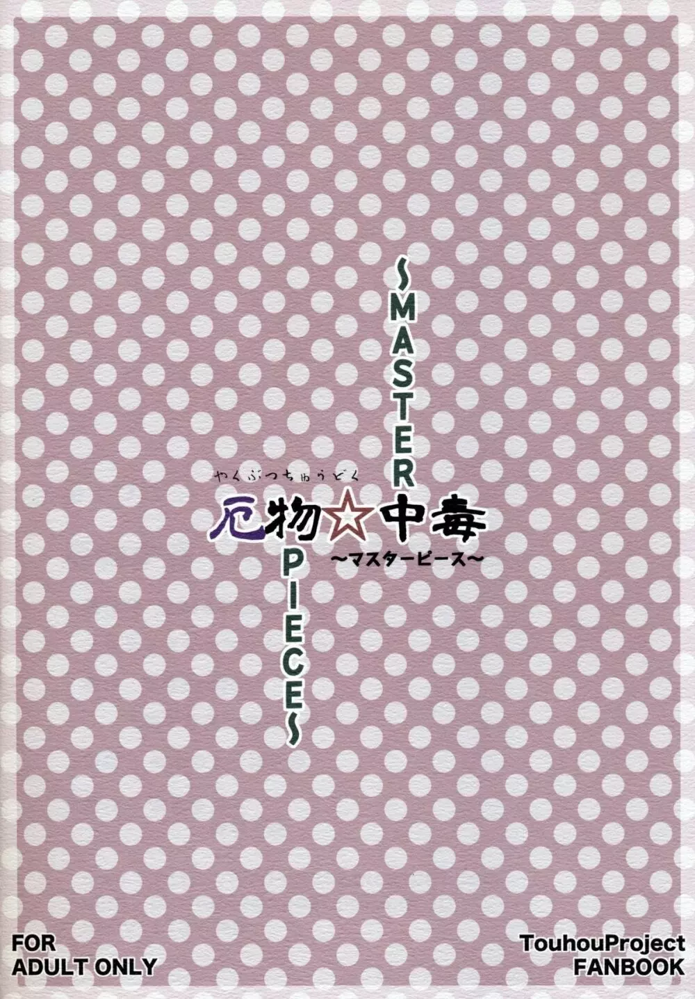 厄物☆中毒 ~MASTER PIECE~ Page.35