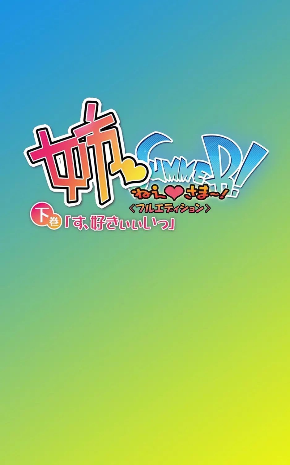 姉 Summer!<フルエディション>下巻【分冊版】 Page.4