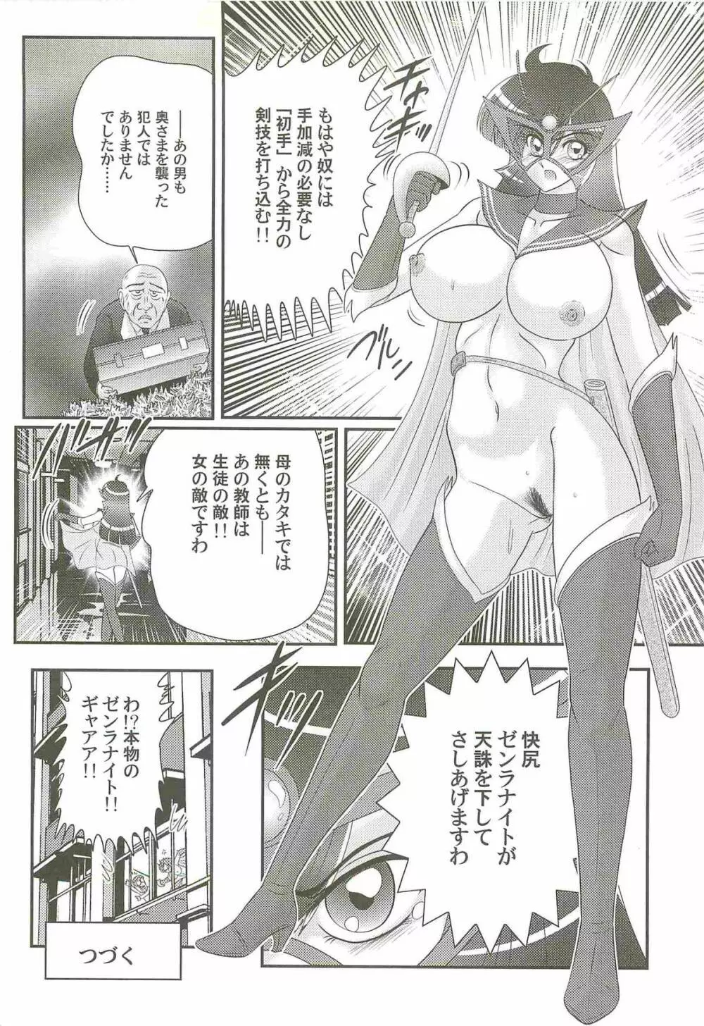 快尻!?ゼンラナイト Page.104