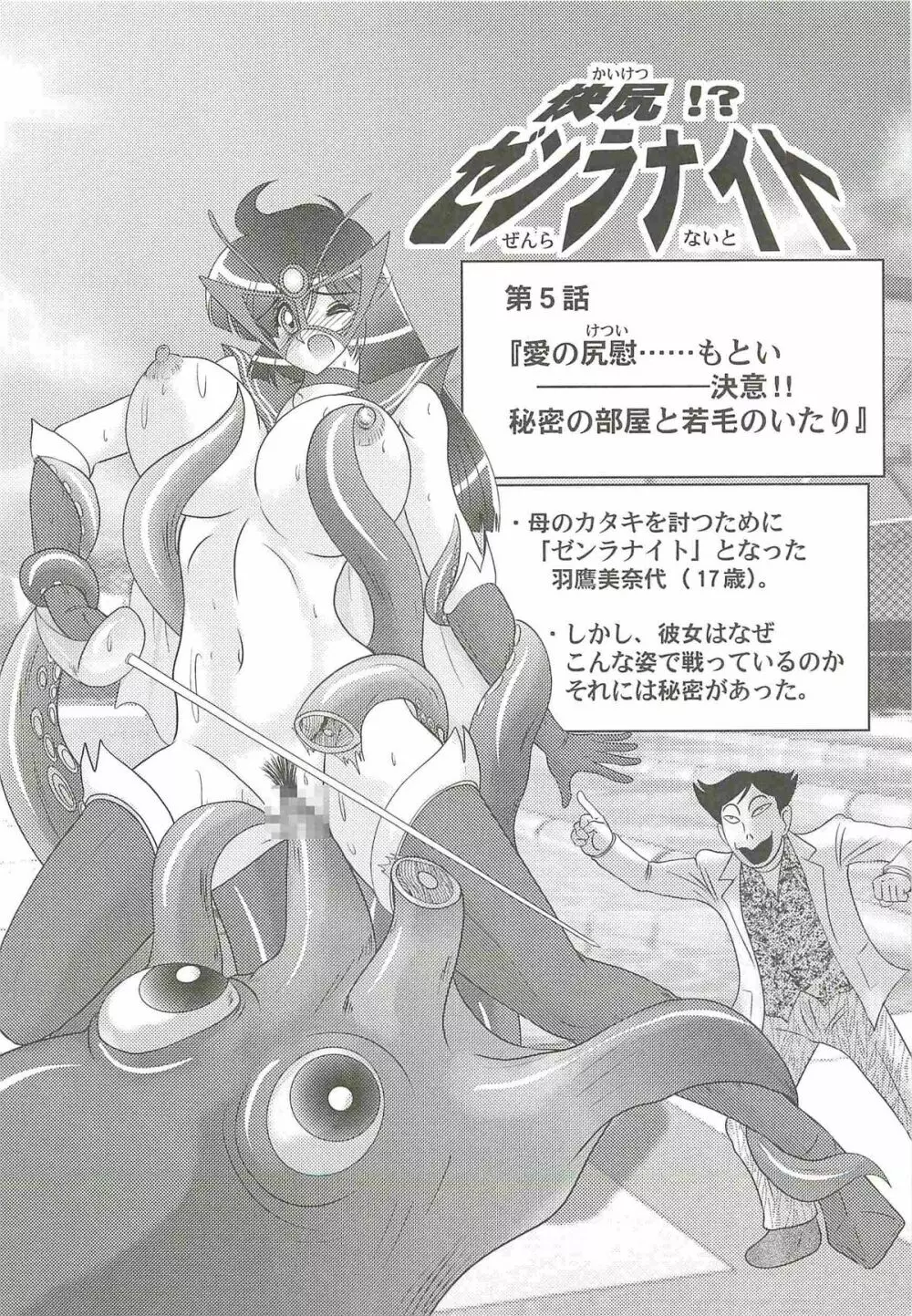 快尻!?ゼンラナイト Page.105