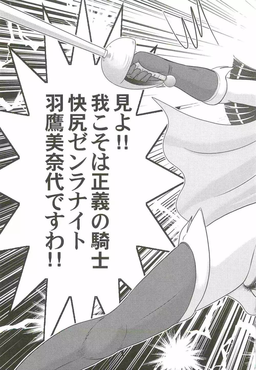 快尻!?ゼンラナイト Page.133
