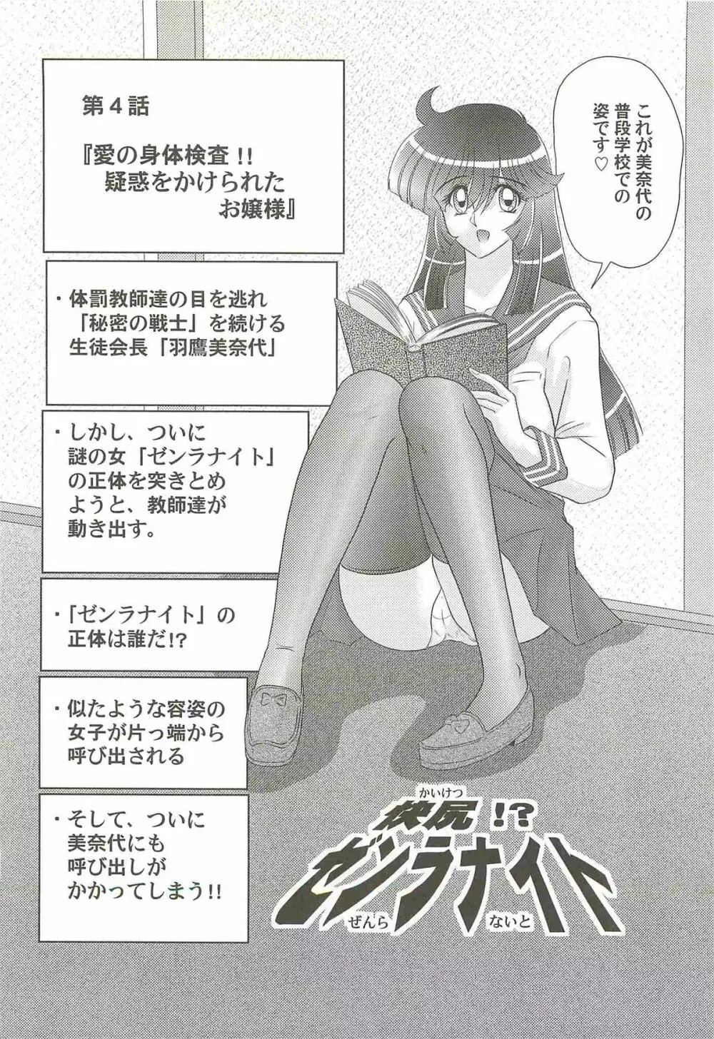 快尻!?ゼンラナイト Page.84