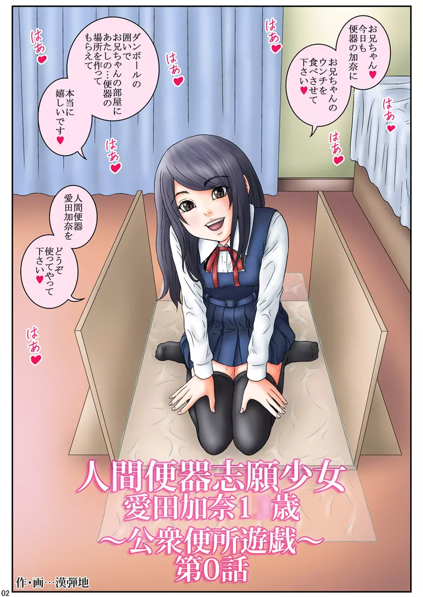 人間便器志願少女・愛田加奈1●歳~公衆便所遊戯~第0話 Page.3