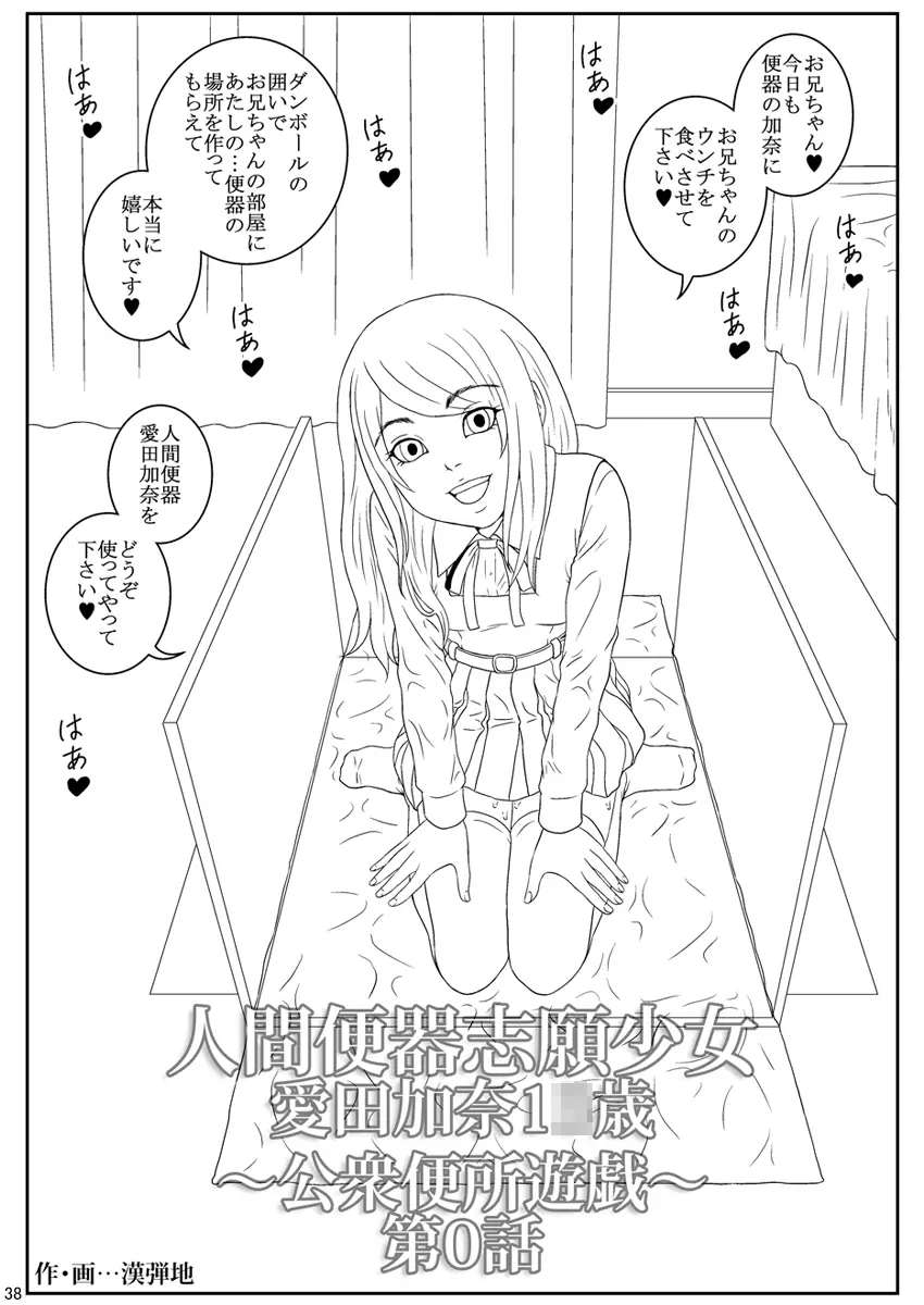 人間便器志願少女・愛田加奈1●歳~公衆便所遊戯~第0話 Page.39
