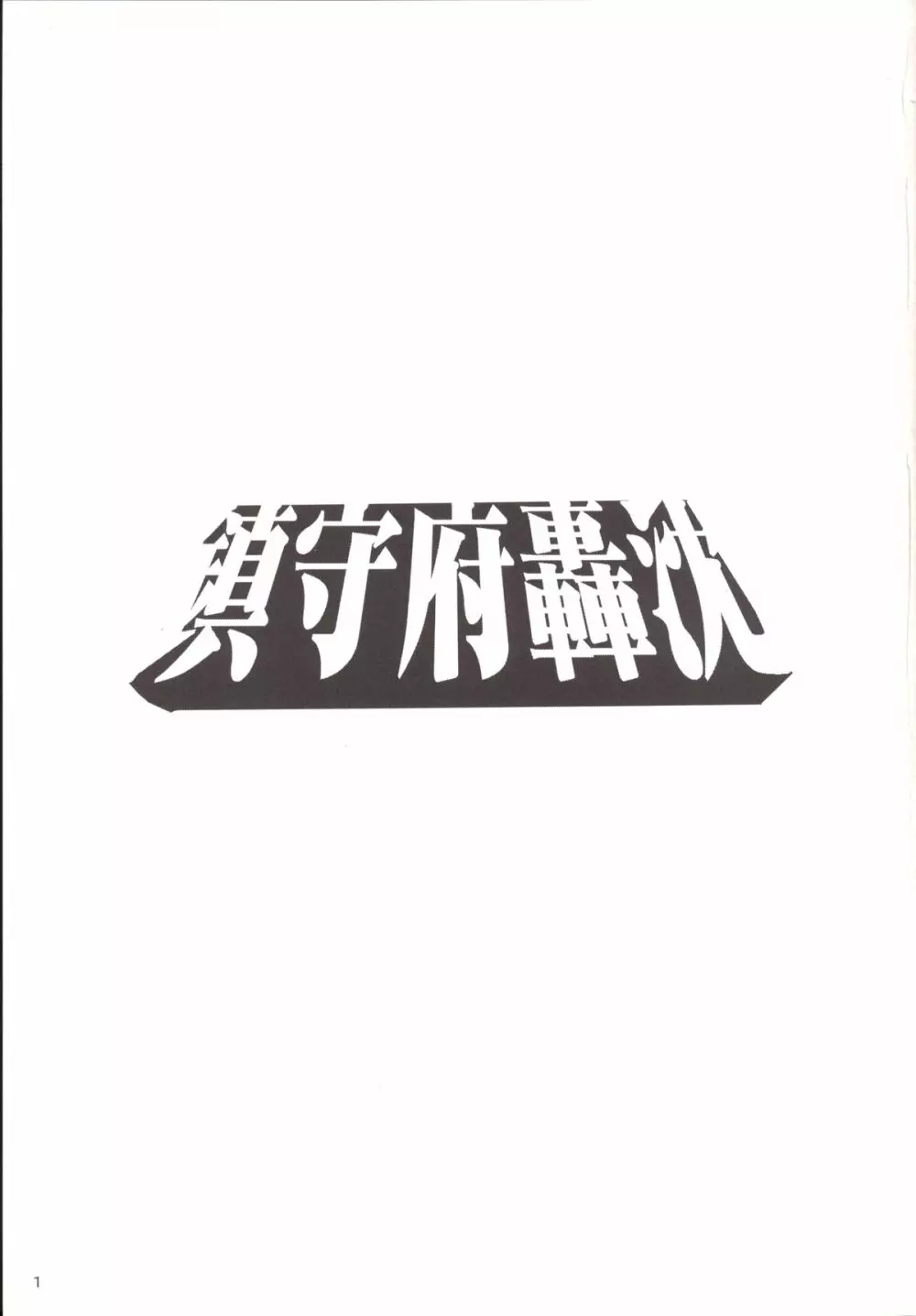 姦これ~鎮守府轟沈 Page.2