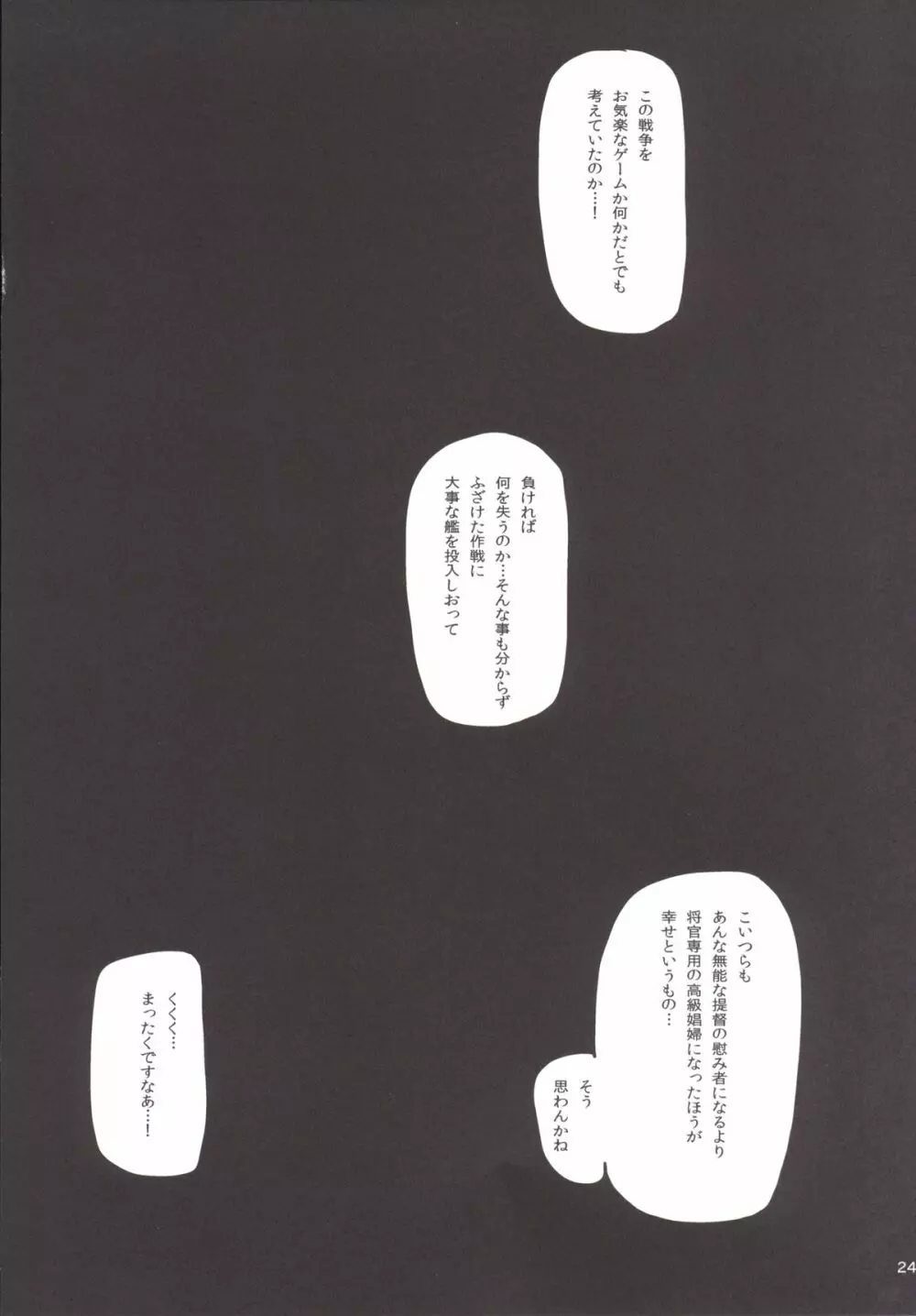 姦これ~鎮守府轟沈 Page.25