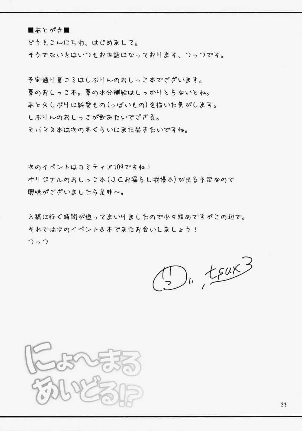 にょ~まるあいどる!? Page.24