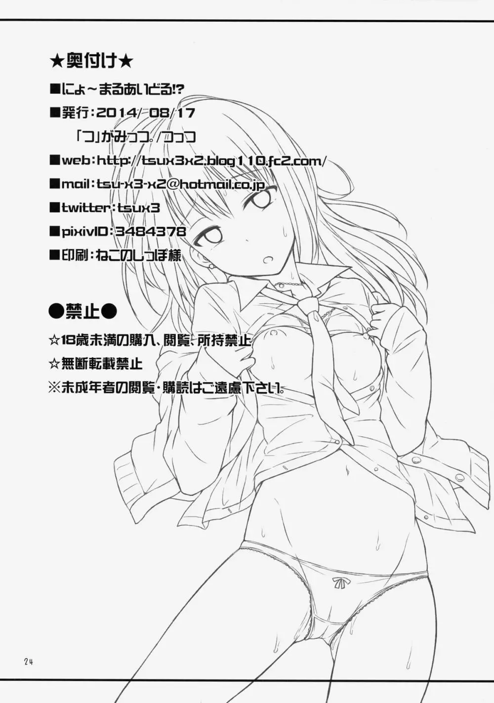 にょ~まるあいどる!? Page.25
