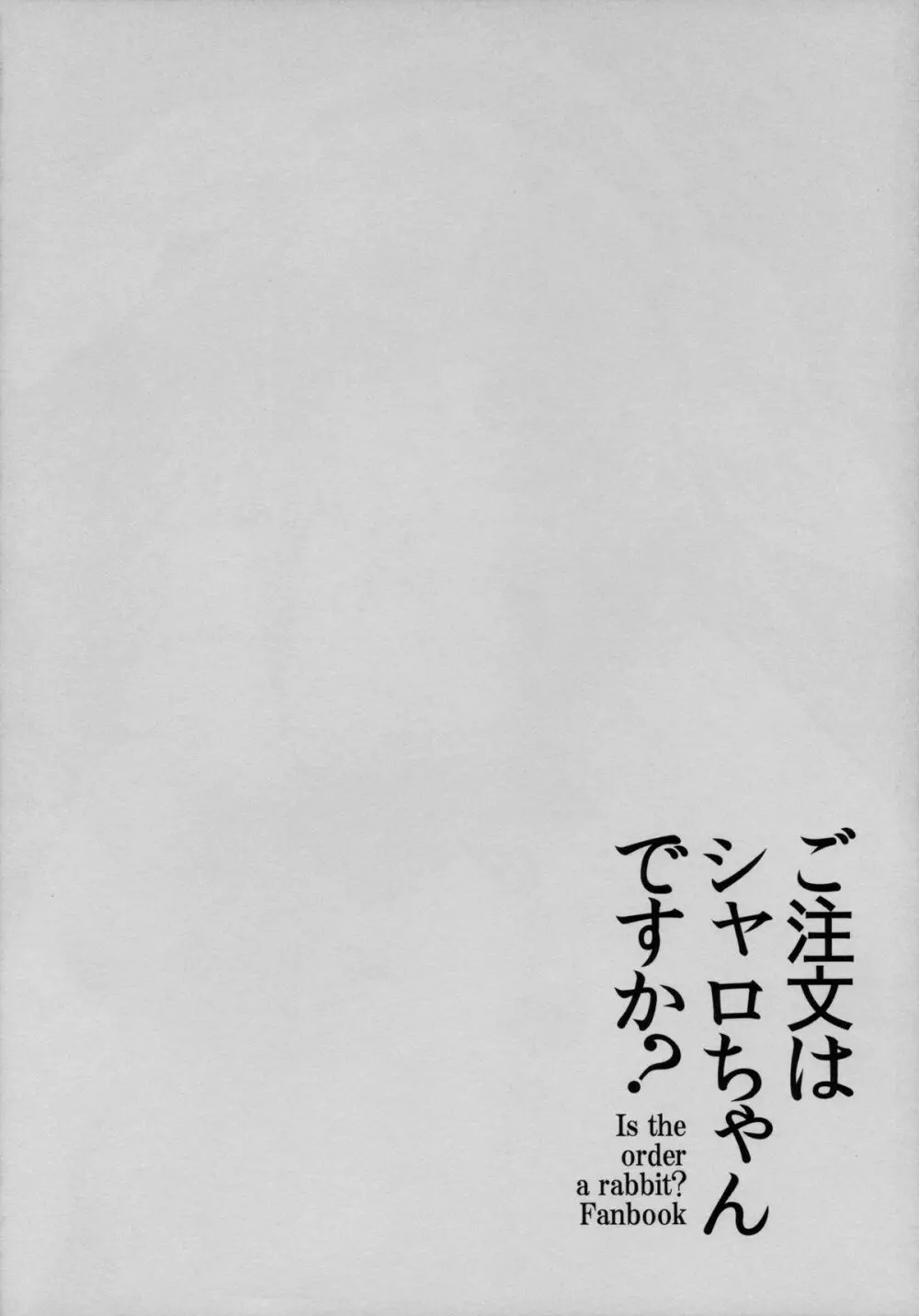 ご注文はシャロちゃんですか? Page.3