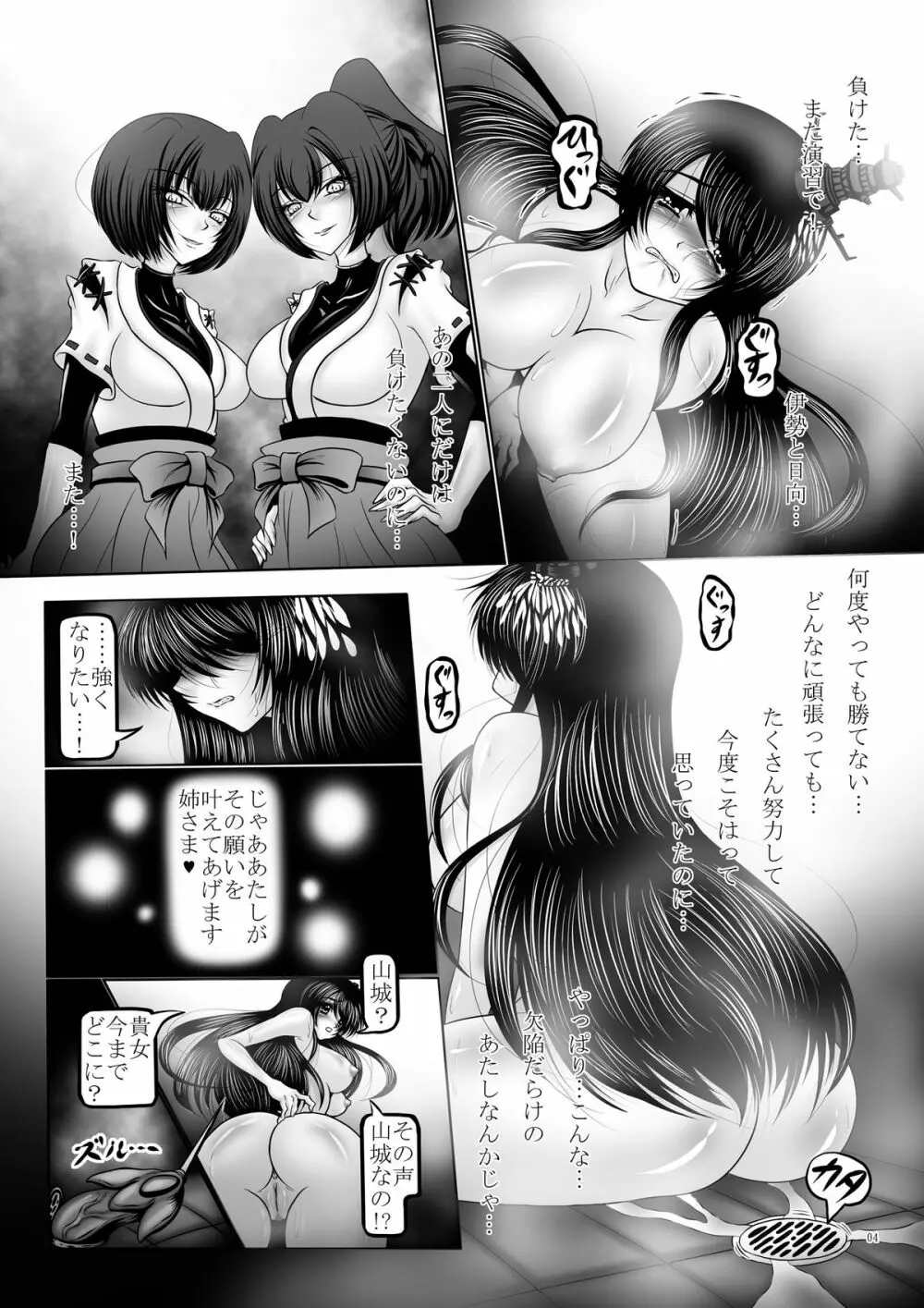 堕触の艦隊 ~覚醒の最凶姉妹戦艦~ Page.4