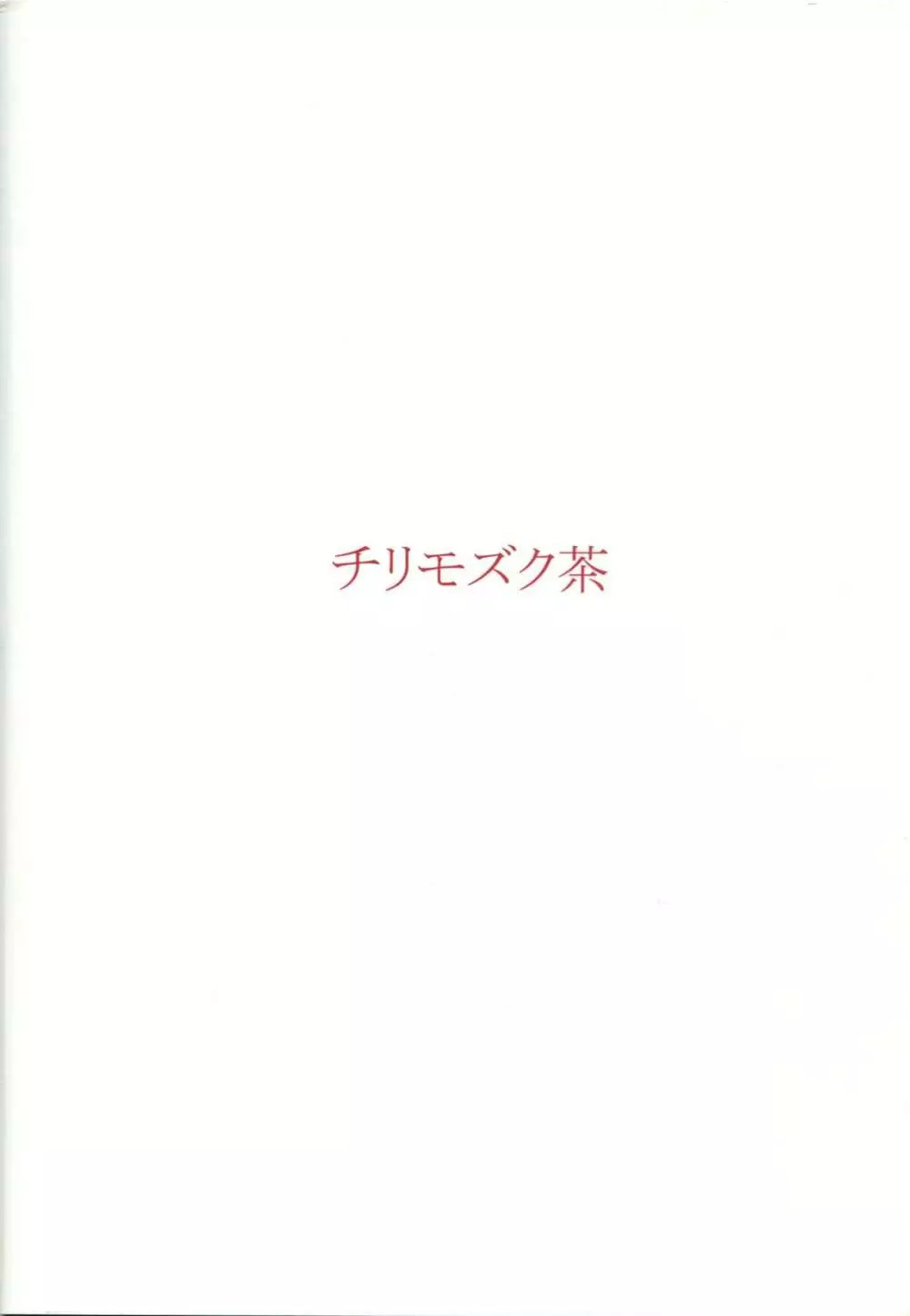ウチの鎮守府事情 ~触手編~ Page.26