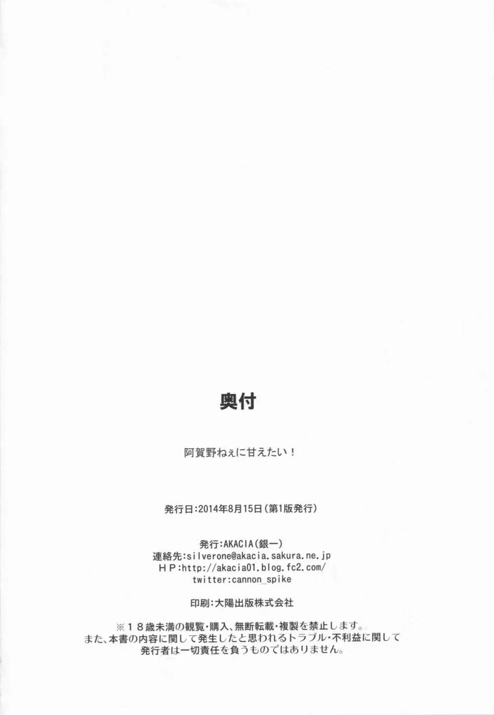 阿賀野ねぇに甘えたい! Page.26