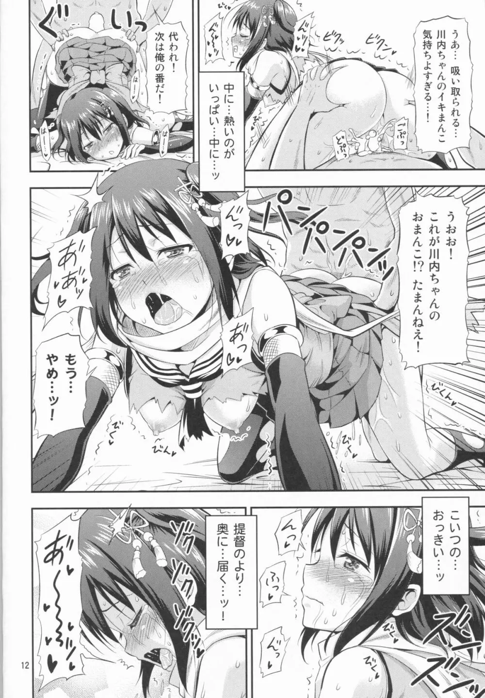 姦これ!3 ~川内改二が夜戦でイキまくり無限絶頂~ Page.12