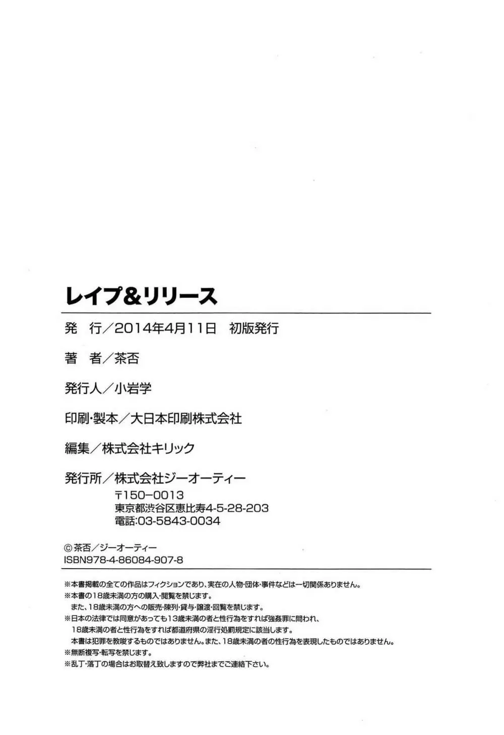 レイプ&リリース Page.198