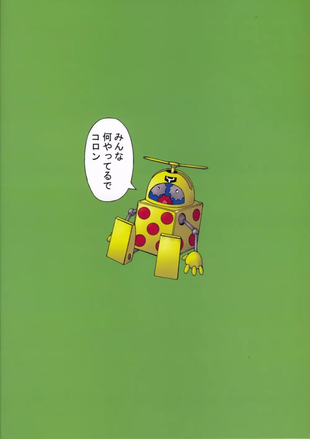 お前たち や~っておしまい Page.30