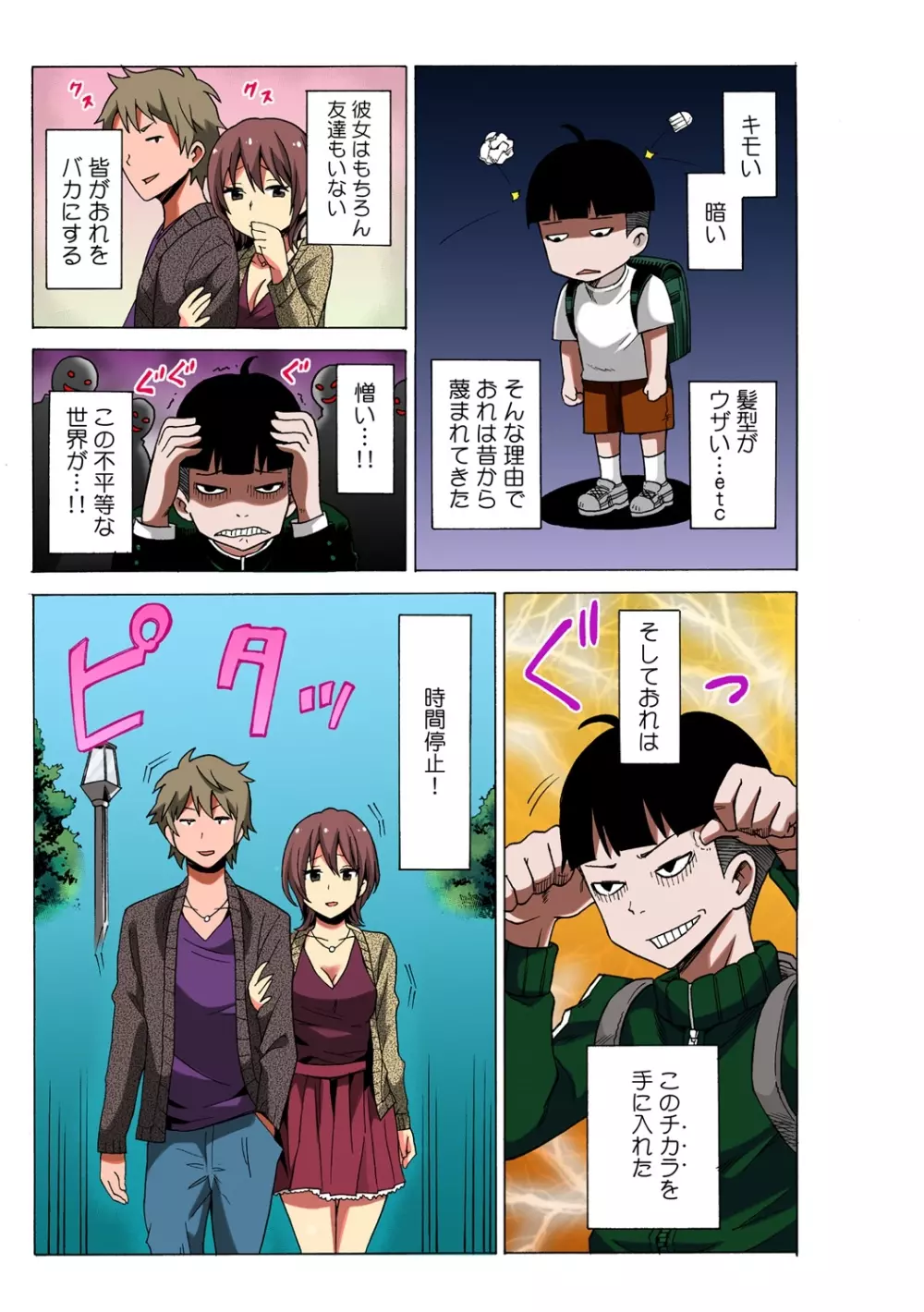 タイムストッぴゅ! ~時間を止めてリア充ハメハメ~ 1 Page.3