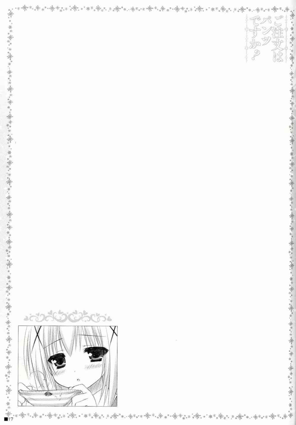 ご注文はパンツですか? Page.17