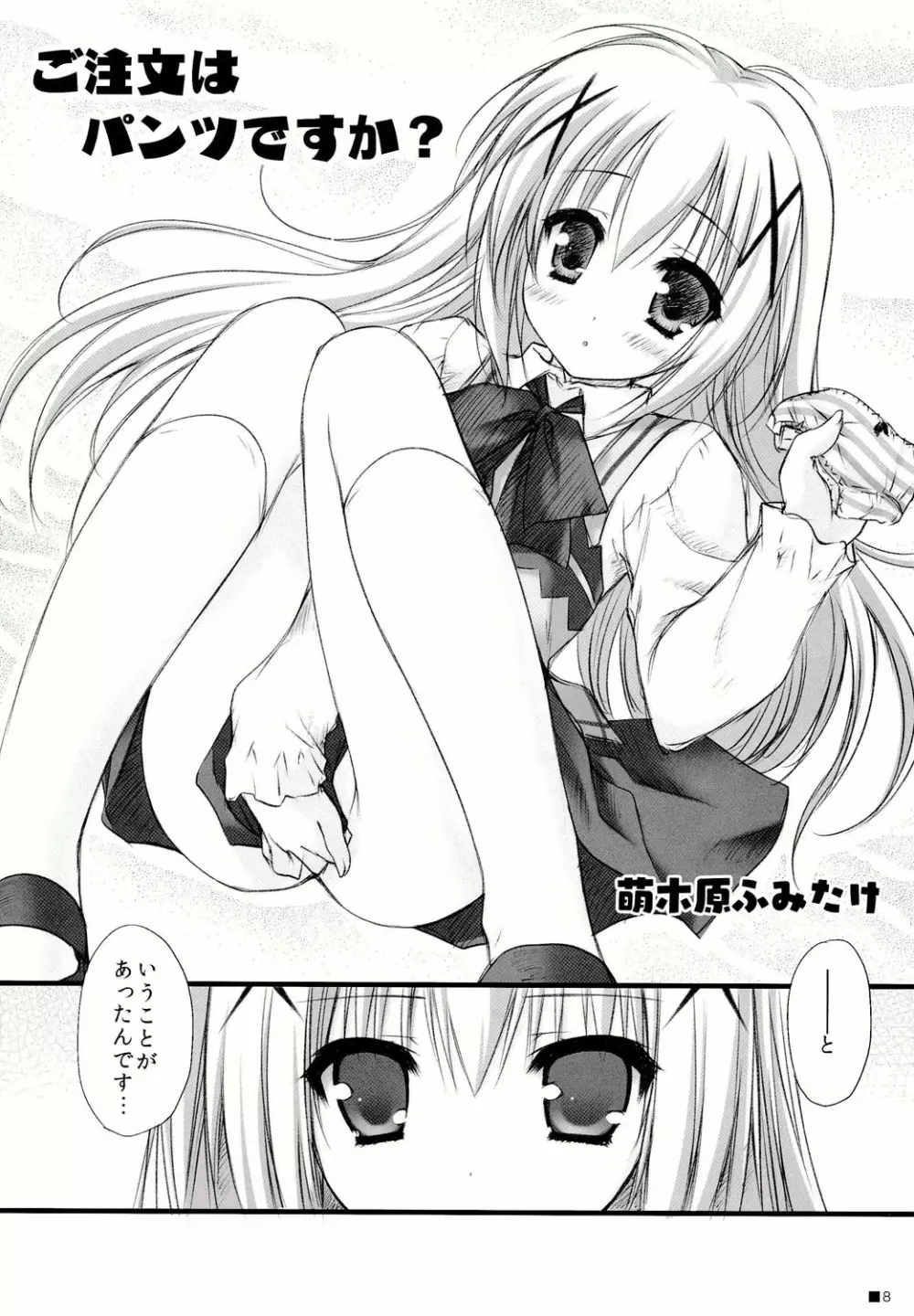 ご注文はパンツですか? Page.8