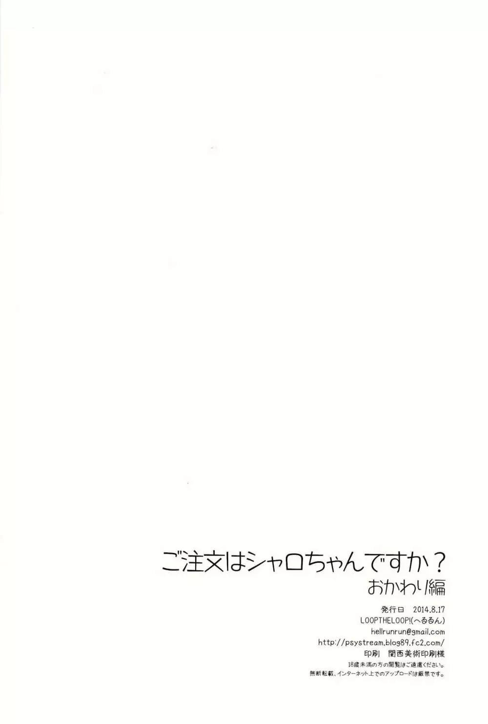 ご注文はシャロちゃんですか?おかわり編 Page.18