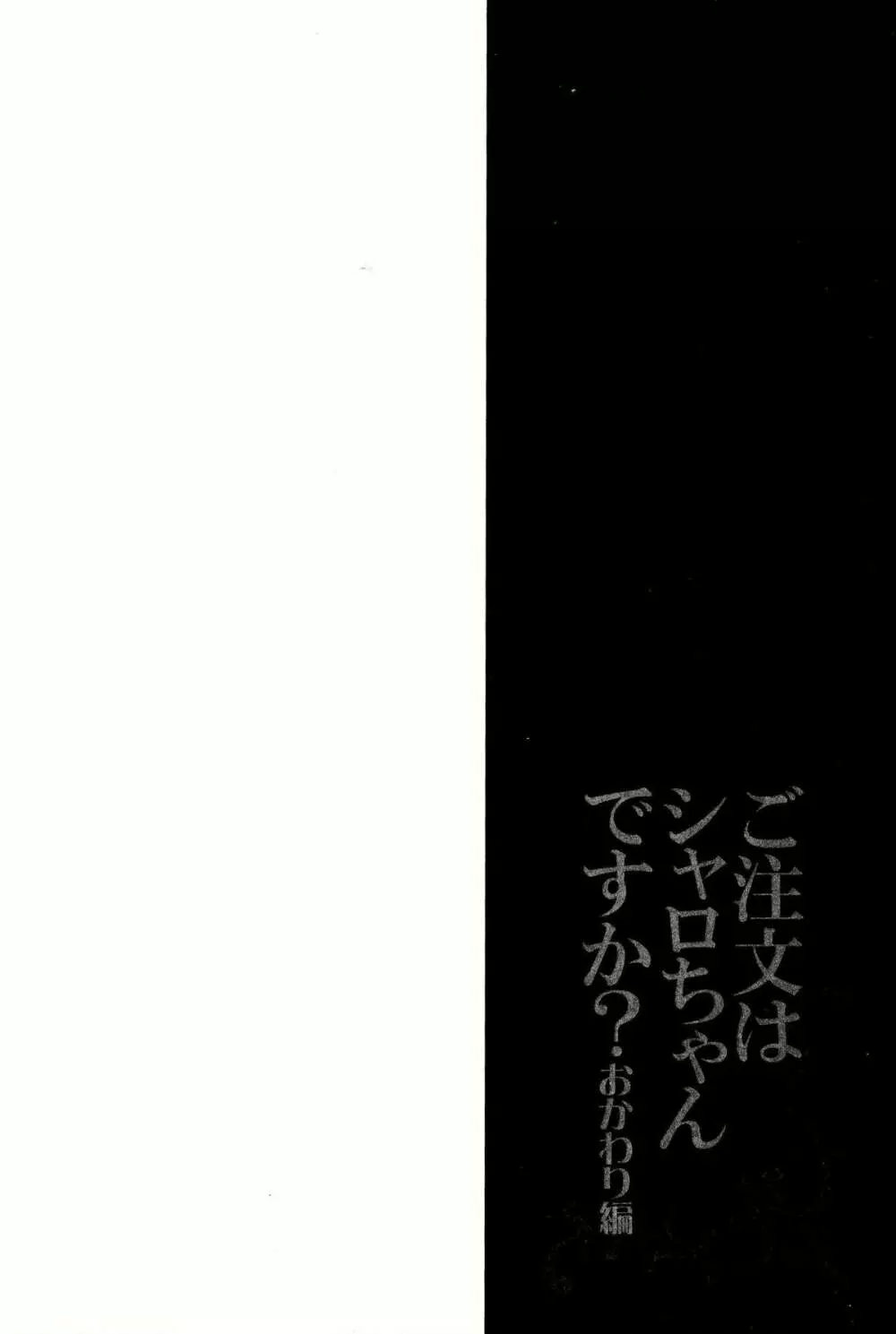 ご注文はシャロちゃんですか?おかわり編 Page.4