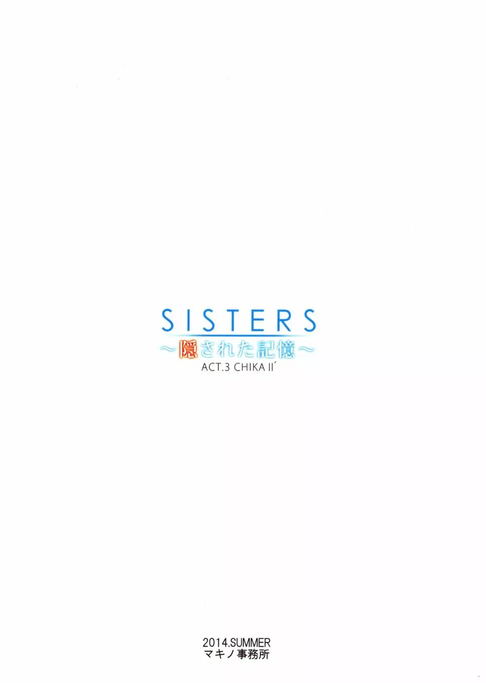 SISTERS ~隠された記憶~ACT.3 CHIKAⅡ´ Page.20