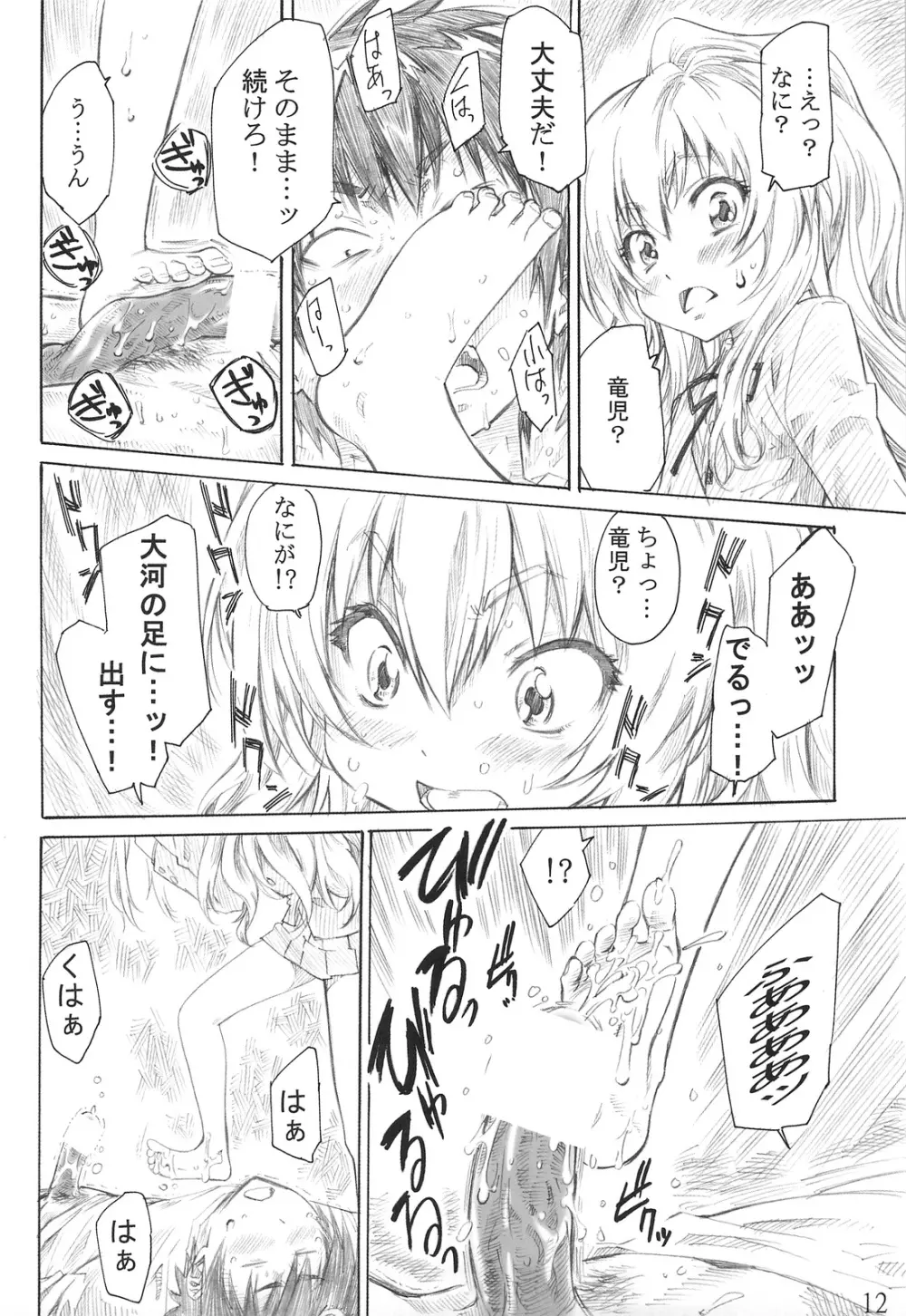 大河の小さな足に踏まれたい! Page.11