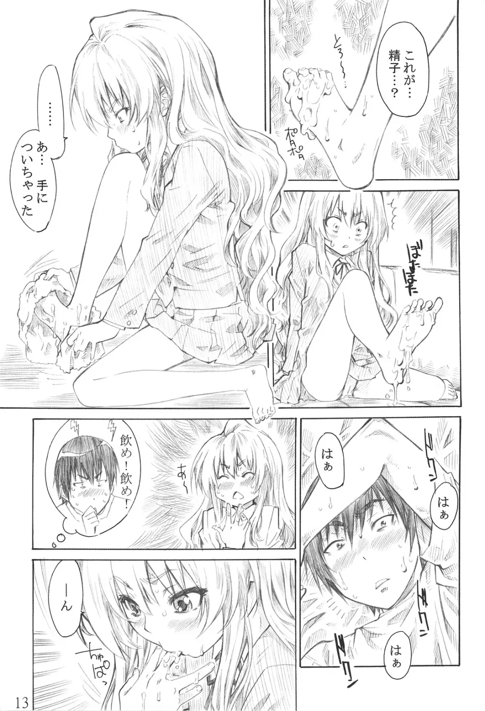 大河の小さな足に踏まれたい! Page.12