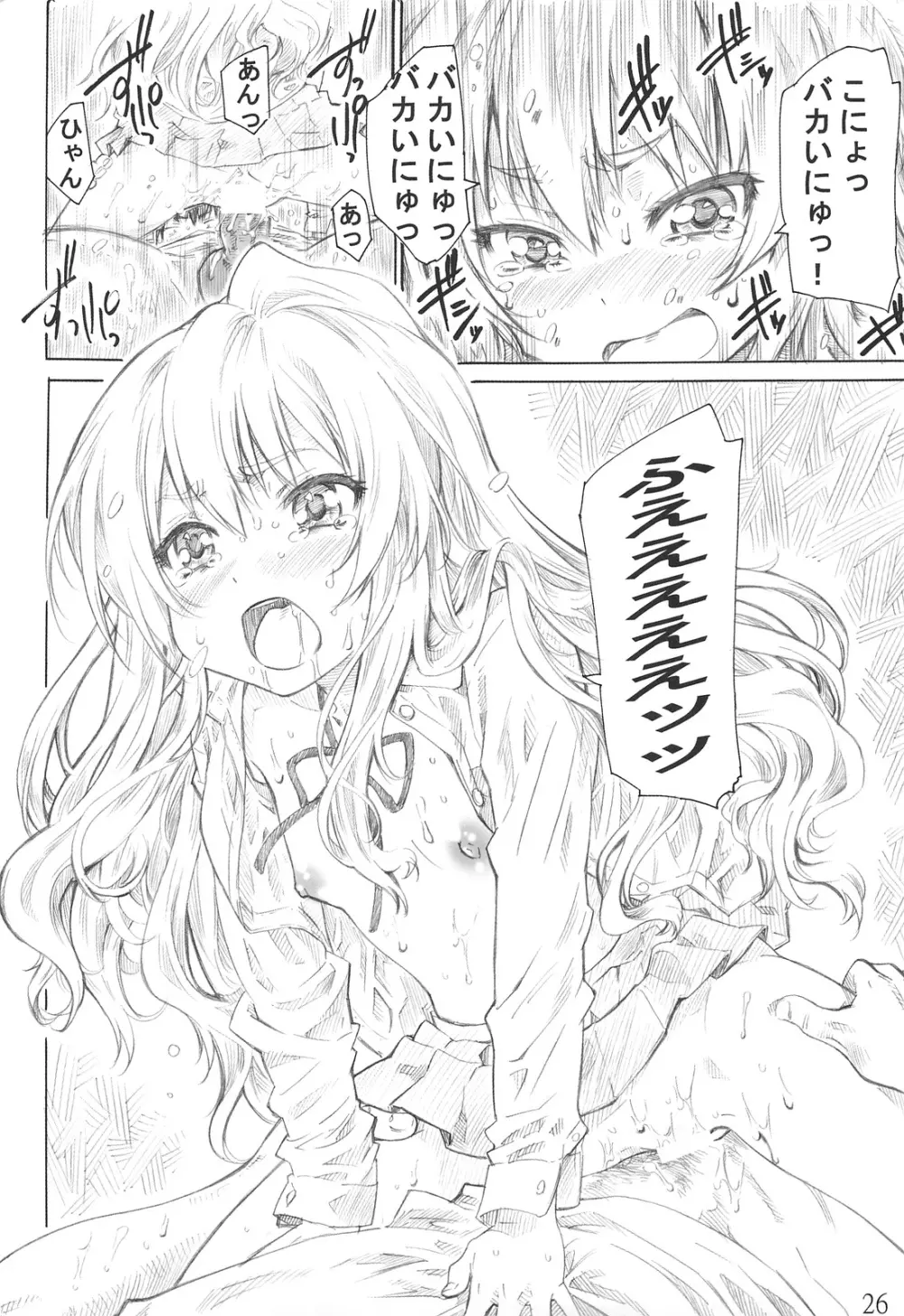 大河の小さな足に踏まれたい! Page.25