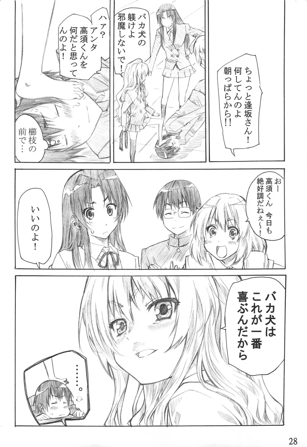大河の小さな足に踏まれたい! Page.27